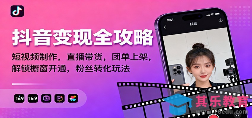 抖音变现全攻略：短视频制作，直播带货，团单上架，解锁橱窗开通，粉丝转化玩法-第1张图片-我要自学网
