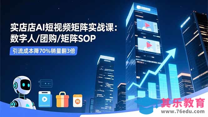 实体店AI短视频矩阵实战课:数字人/团购/矩阵SOP,引流成本降70%销量翻3倍-第1张图片-我要自学网 实体店AI短视频矩阵实战课:数字人/团购/矩阵SOP,引流成本降70%销量翻3倍-第1张图片-我要自学网