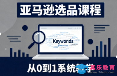 张景老师·亚马逊从0到1选品课程-第1张图片-我要自学网