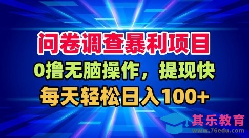 问卷调查暴利项目,0撸无脑操作,提现快,每天轻松日入100+【揭秘】-第1张图片-我要自学网 问卷调查暴利项目,0撸无脑操作,提现快,每天轻松日入100+【揭秘】-第1张图片-我要自学网