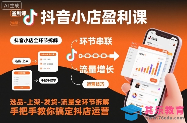 抖音小店盈利课-选品-上架-发货-流量全环节拆解,手把手教你搞定抖店运营-第1张图片-我要自学网 抖音小店盈利课-选品-上架-发货-流量全环节拆解,手把手教你搞定抖店运营-第1张图片-我要自学网