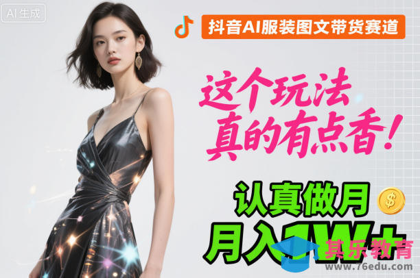 抖音AI服装图文带货赛道,这个玩法真的有点香!认真做月入1W+-第1张图片-我要自学网 抖音AI服装图文带货赛道,这个玩法真的有点香!认真做月入1W+-第1张图片-我要自学网