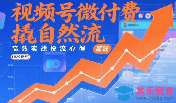 视频号微付费撬自然流，高效实战投流心得-第1张图片-我要自学网
