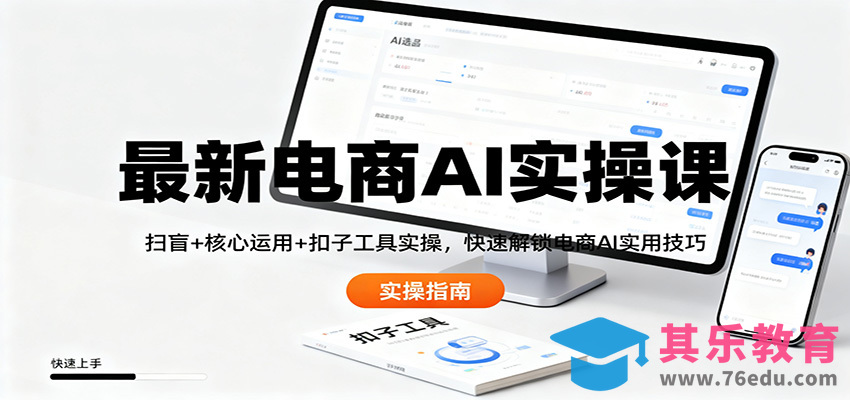 最新电商AI实操课：扫盲+核心运用+扣子工具实操，快速解锁电商AI实用技巧-第1张图片-我要自学网