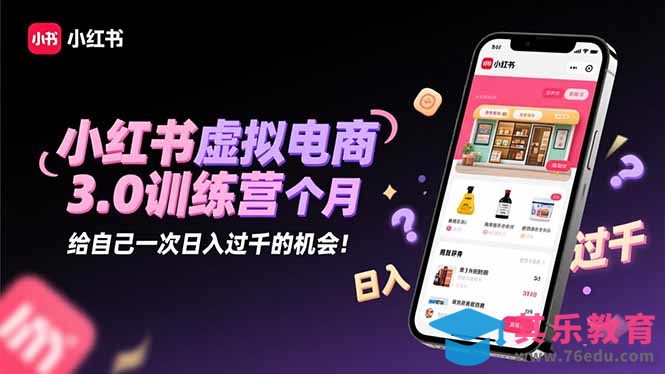 小红书虚拟电商3.0训练营:2025最后1个月,给自己一次日入过千的机会!-第1张图片-我要自学网 小红书虚拟电商3.0训练营:2025最后1个月,给自己一次日入过千的机会!-第1张图片-我要自学网