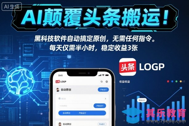 AI颠覆头条搬运!黑科技软件自动搞定原创,无需任何指令。每天仅需半小时,稳定收益3张【揭秘】-第1张图片-我要自学网 AI颠覆头条搬运!黑科技软件自动搞定原创,无需任何指令。每天仅需半小时,稳定收益3张【揭秘】-第1张图片-我要自学网