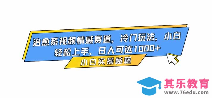 治愈系视频情感赛道，冷门玩法，小白轻松上手，日入可达1000+-第1张图片-我要自学网