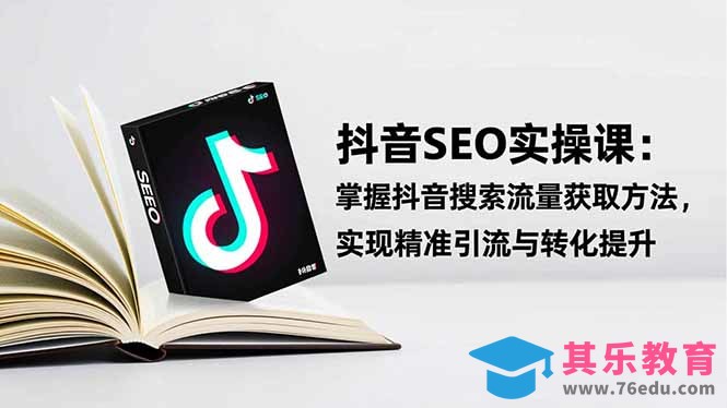 抖音SEO实战引流课：掌握抖音搜索流量获取方法，实现精准引流与转化提升-第1张图片-我要自学网