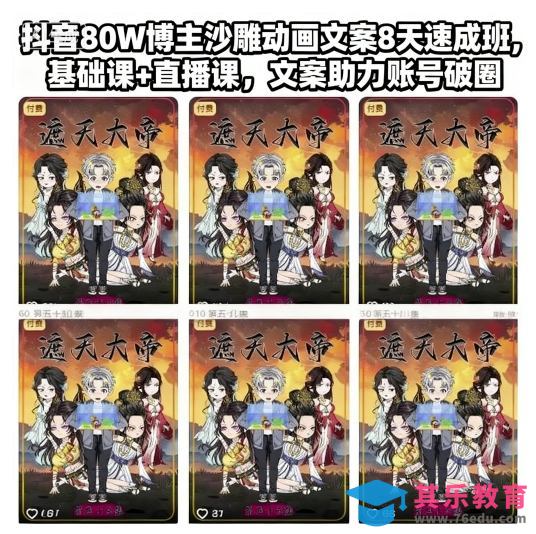 抖音80W博主沙雕动画文案8天速成班，基础课+直播课，文案助力账号破圈-第1张图片-我要自学网
