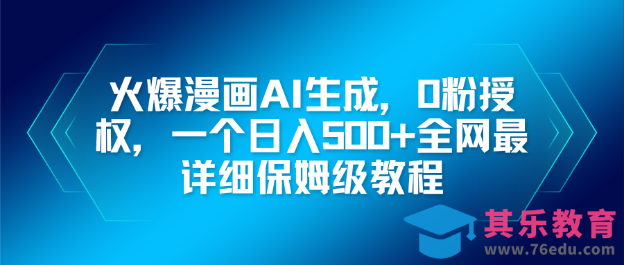 火爆漫画AI生成,0粉授权,一个日入500+全网最详细保姆级教程-第1张图片-我要自学网 火爆漫画AI生成,0粉授权,一个日入500+全网最详细保姆级教程-第1张图片-我要自学网