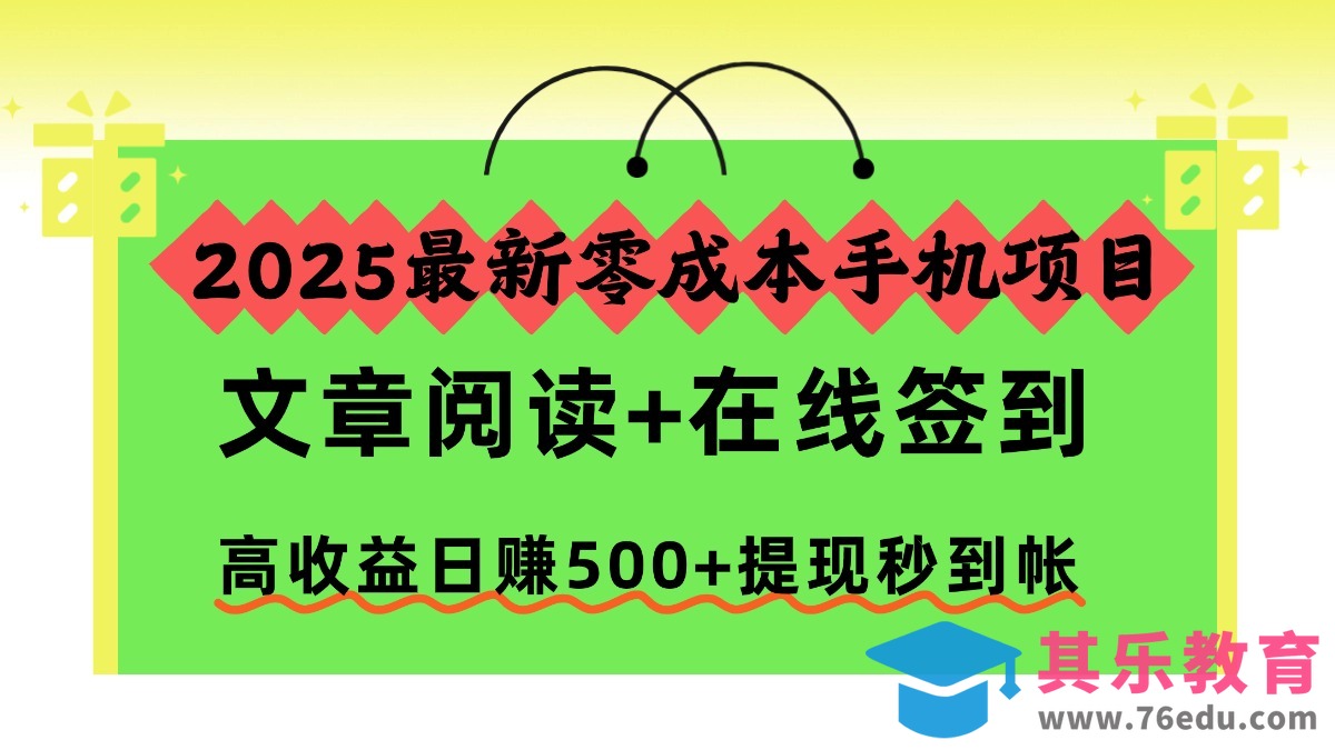 2025最新零成本手机项目，文章阅读+在线签到，高收益日赚500+提现秒到帐-第1张图片-我要自学网