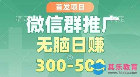 首发项目,微信群推广掘金,多号矩阵无脑日入3-5张【揭秘】-第1张图片-我要自学网 首发项目,微信群推广掘金,多号矩阵无脑日入3-5张【揭秘】-第1张图片-我要自学网