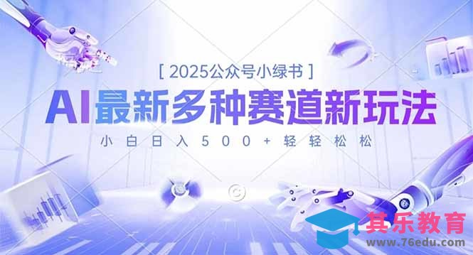 2025公众号小绿书，最新多种赛道新玩法，小白日入500+轻轻松松-第1张图片-我要自学网