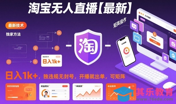 淘宝无人直播【最新】，日入1k+，独家技术，无违规无封号，开播就出单，可矩阵【揭秘】-第1张图片-我要自学网
