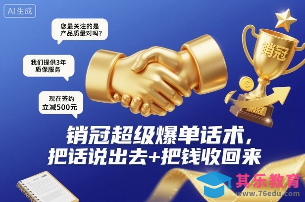 销冠超级爆单话术，把话说出去+把钱收回来-第1张图片-我要自学网