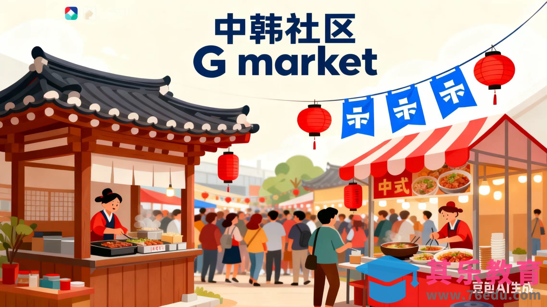 中韩跨境流量盈利项目:韩国G market双11专属合作计划-第1张图片-我要自学网 中韩跨境流量盈利项目:韩国G market双11专属合作计划-第1张图片-我要自学网