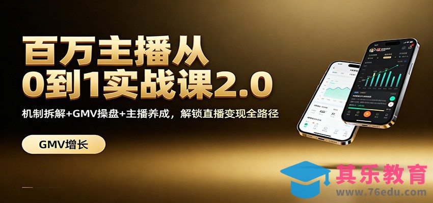 百万主播从0到1实战课2.0：机制拆解+GMV操盘+主播养成，解锁直播变现全路径-第1张图片-我要自学网