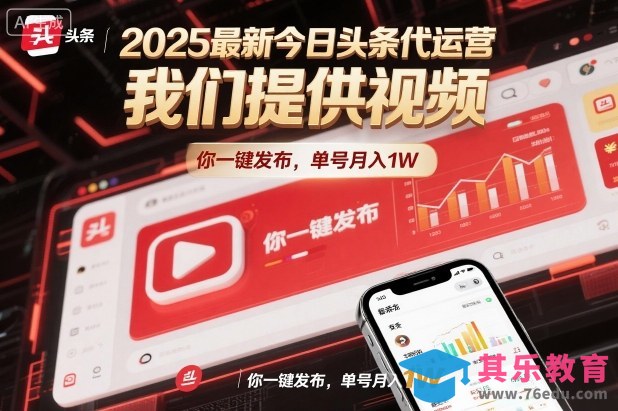 2025最新今日头条代运营，我们提供视频，你一键发布，单号月入1W【揭秘】-第1张图片-我要自学网