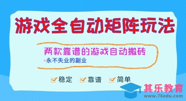 两款靠谱的游戏全自动搬砖项目，日入1k+，稳定可矩阵，永不失业的副业【揭秘】-第1张图片-我要自学网