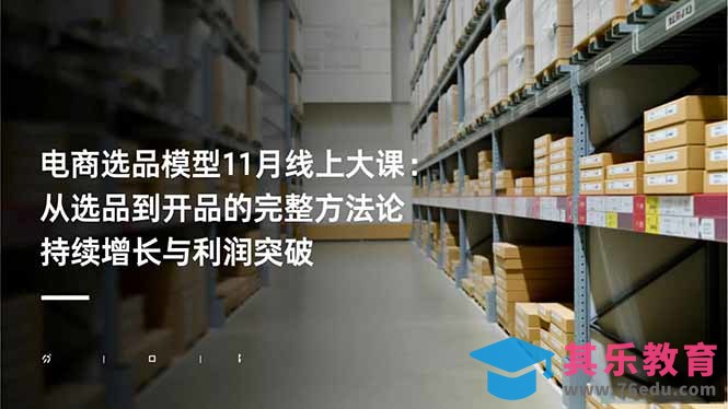 电商选品模型11月线上大课:从选品到开品的完整方法论 持续增长与利润突破-第1张图片-我要自学网 电商选品模型11月线上大课:从选品到开品的完整方法论 持续增长与利润突破-第1张图片-我要自学网