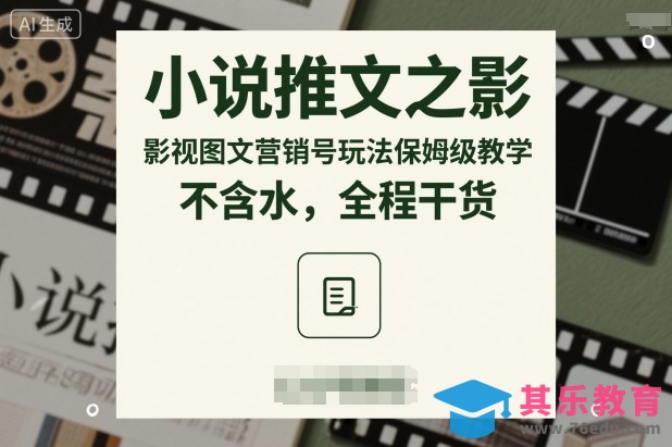 小说推文之影视图文营销号玩法保姆级教学，不含水，全程干货-第1张图片-我要自学网