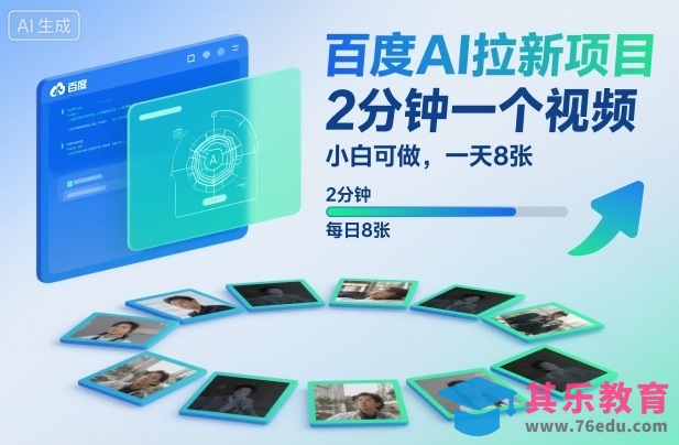 百度AI拉新项目，2分钟一个视频，小白可做，一天8张【附案例+保姆级教程】-第1张图片-我要自学网