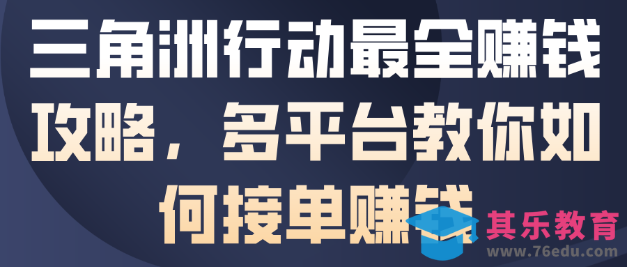 三角洲行动最全賺钱攻略，多平台教你如何接单賺钱-第1张图片-我要自学网