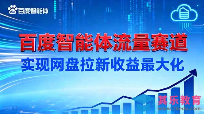 建百度智能体流量赛道，实现网盘拉新收益最大化-第1张图片-我要自学网
