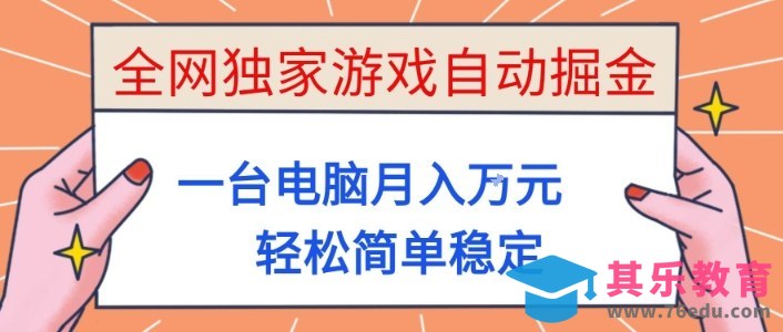 全网独家游戏自动掘金，一台电脑月入1W+，轻松简单稳定，适合新手小白【揭秘】-第1张图片-我要自学网