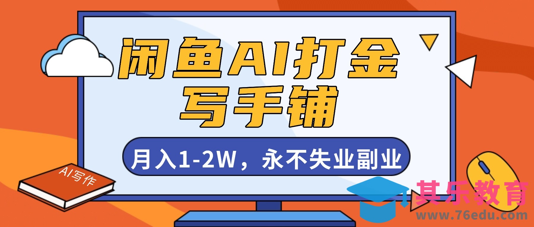 闲鱼AI打金，开一家写手铺，月入1-2W，永不失业副业！-第1张图片-我要自学网