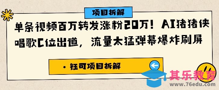 单条视频百万转发涨粉20W,AI猪猪侠唱歌C位出道,流量太猛弹幕爆炸刷屏-第1张图片-我要自学网 单条视频百万转发涨粉20W,AI猪猪侠唱歌C位出道,流量太猛弹幕爆炸刷屏-第1张图片-我要自学网