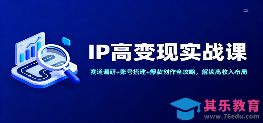 IP高变现实战课：赛道调研+账号搭建+爆款创作全攻略，解锁高收入布局-第1张图片-我要自学网