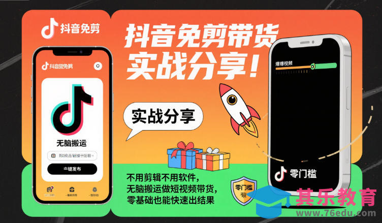 抖音免剪带货实战分享，不用剪辑不用软件，无脑搬运做短视频带货，零基础也能快速出结果-第1张图片-我要自学网