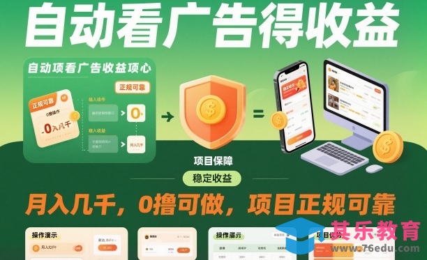 自动看广告就能得收益，月入几千，0撸可做，项目正规可靠【揭秘】-第1张图片-我要自学网
