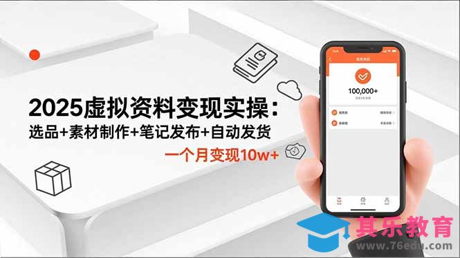 2025虚拟资料变现实操：选品+素材制作+笔记发布+自动发货，一个月变现10w+-第1张图片-我要自学网