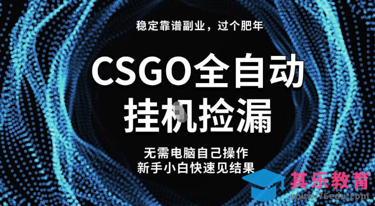 【稳定副业】全球最热门游戏CSGO全自动捡漏,最新玩法,新手小白日入5张+【揭秘】-第1张图片-我要自学网 【稳定副业】全球最热门游戏CSGO全自动捡漏,最新玩法,新手小白日入5张+【揭秘】-第1张图片-我要自学网