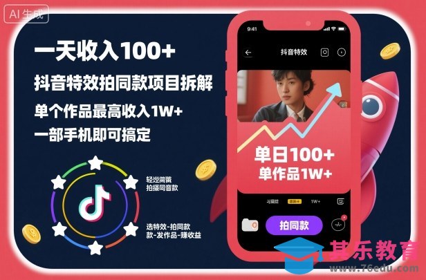 一天收入100+，抖音特效拍同款项目拆解，单个作品最高收入1W+，一部手机即可搞定-第1张图片-我要自学网