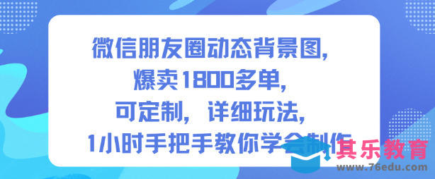 微信朋友圈动态背景图,爆卖1800多单,可定制,详细的玩法,1小时手把手教你学会制作【第一期】-第1张图片-我要自学网 微信朋友圈动态背景图,爆卖1800多单,可定制,详细的玩法,1小时手把手教你学会制作【第一期】-第1张图片-我要自学网