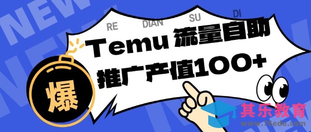 专注于Temu商家提供精准曝光浏览量,助力店铺排名提升和转化,单机日收入80-130【揭秘】-第1张图片-我要自学网 专注于Temu商家提供精准曝光浏览量,助力店铺排名提升和转化,单机日收入80-130【揭秘】-第1张图片-我要自学网