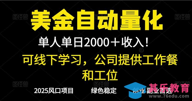 2025超前美金自动量化！单人单日收益1000+，线下学习，支持实地考察-第1张图片-我要自学网