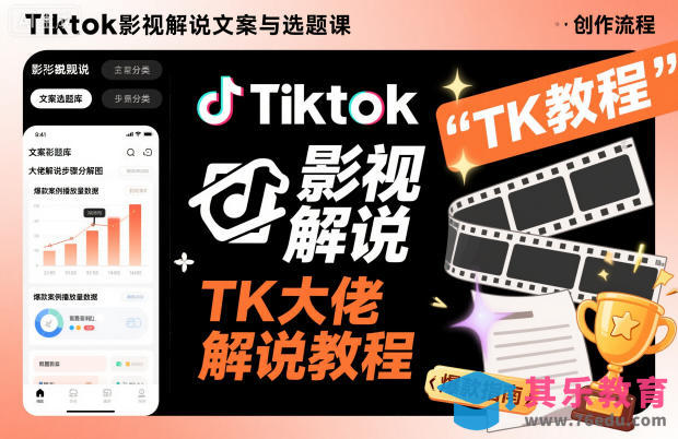 Tiktok影视解说文案与选题课,TK大佬影视解说教程-第1张图片-我要自学网 Tiktok影视解说文案与选题课,TK大佬影视解说教程-第1张图片-我要自学网