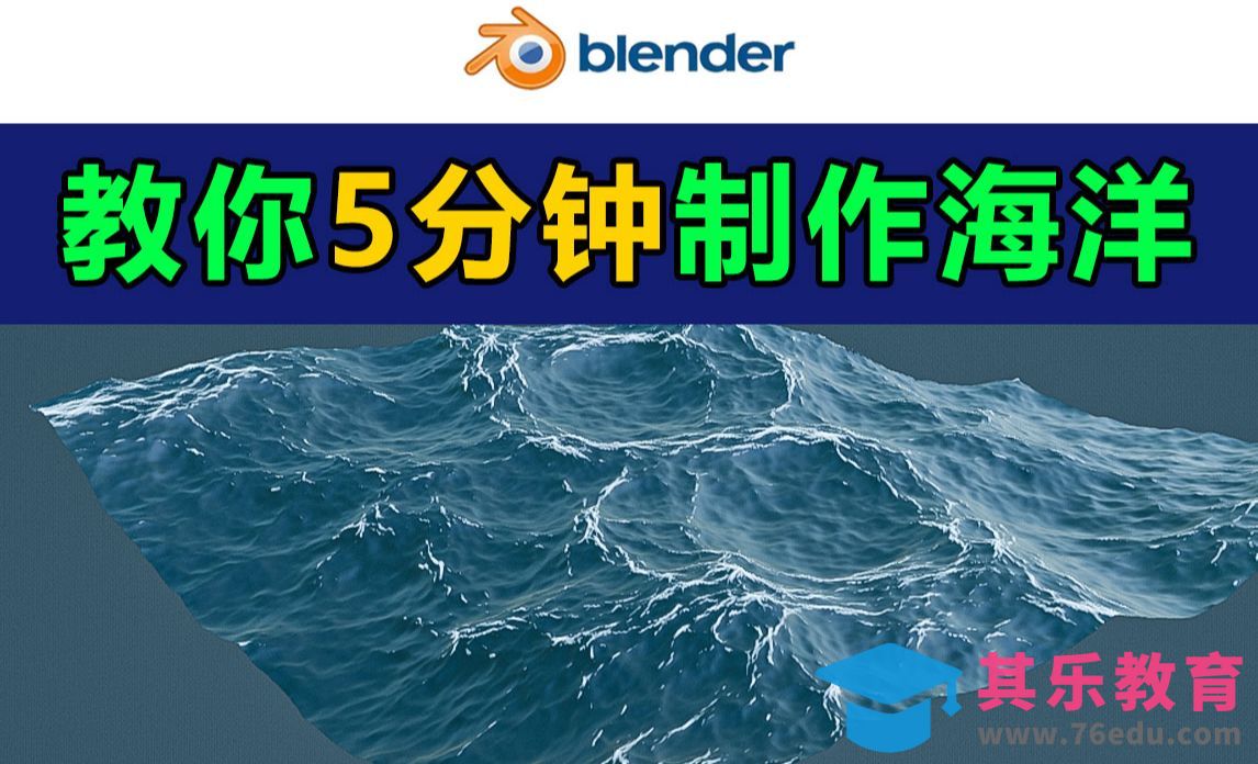 Blender-5分钟教你制作海洋[虎课网Blender视频教程][Blender建模教程MP4教程全集 ]-第1张图片-我要自学网