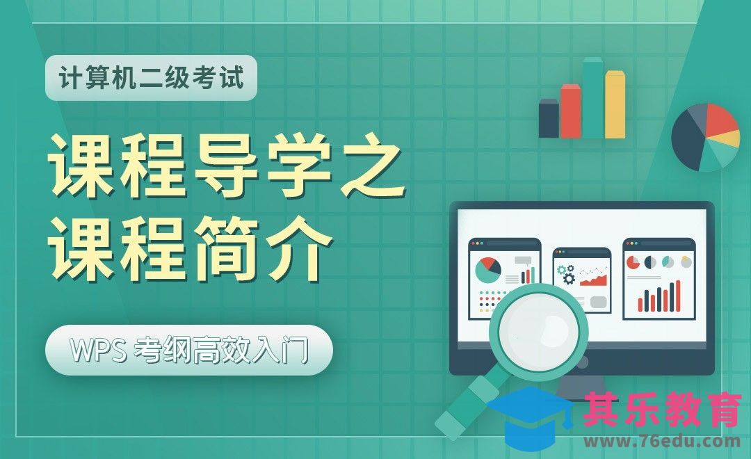 导学课之课程简介-计算机二级WPS考试入门[虎课网办公职场视频教程][办公职场教程全集MP4 ]-第1张图片-我要自学网
