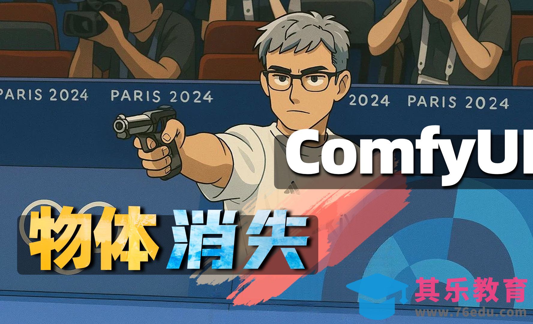 Comfyui指定物体移除消失lora[虎课网AICG人工智能视频教程][MP4高清全集 ]-第1张图片-我要自学网