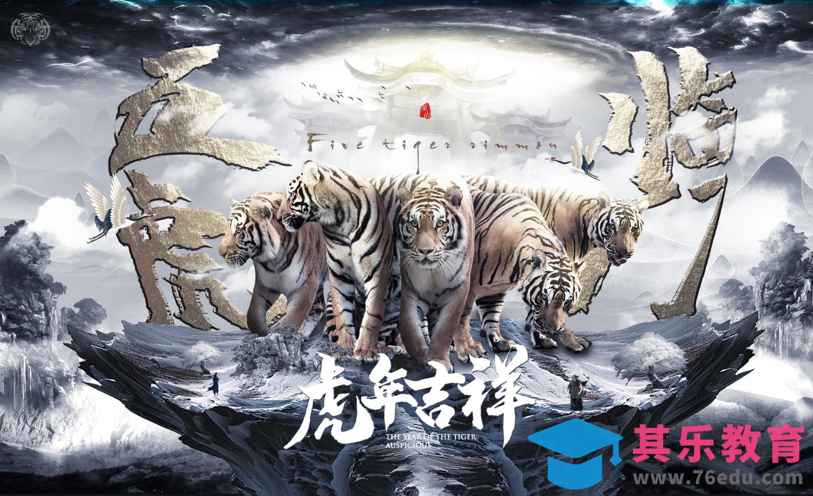 PS-【五虎临门】虎年吉祥合成创意海报[虎课网平面设计视频教程][图片排版配色MP4高清全集 ]-第1张图片-我要自学网