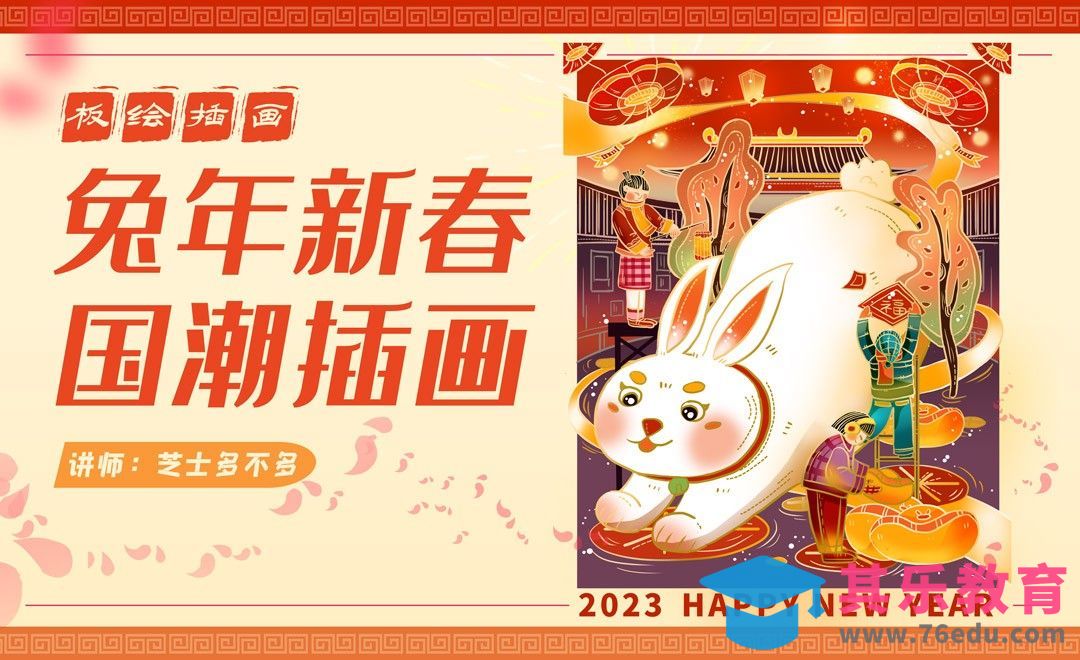 PS-板绘-2023新春快乐国潮插画[虎课网绘画插画视频教程][ipad商业插画MP4教程全集 ]-第1张图片-我要自学网