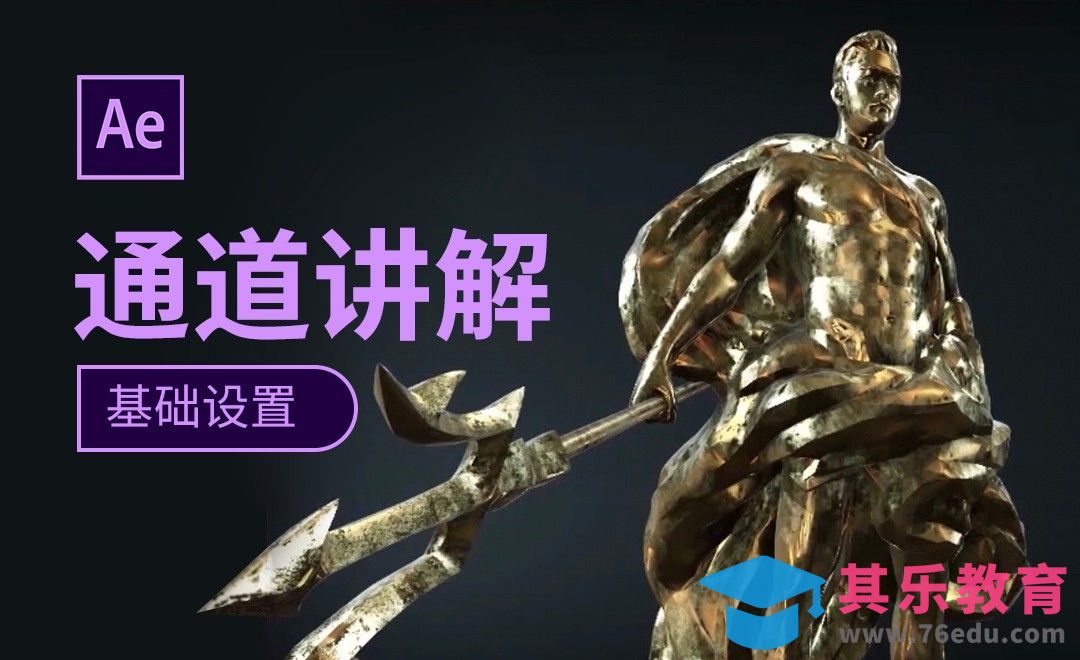 AE+ELEMENT3D-通道基础设置[虎课网影视动画制作视频教程][MP4影视拍摄教程全集 ]-第1张图片-我要自学网