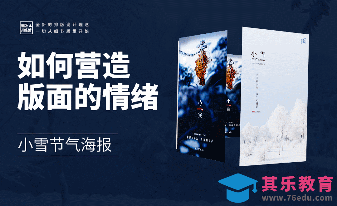 如何营造版面情绪-小雪海报[虎课网平面设计视频教程][图片排版配色MP4高清全集 ]-第1张图片-我要自学网
