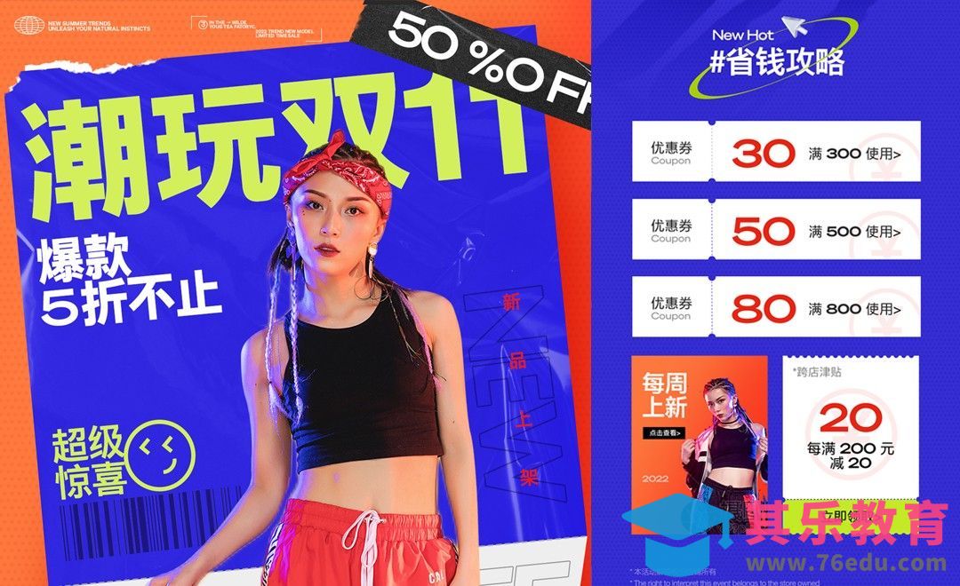 PS-双十一潮流女装电商海报[虎课网平面设计视频教程][图片排版配色MP4高清全集 ]-第1张图片-我要自学网