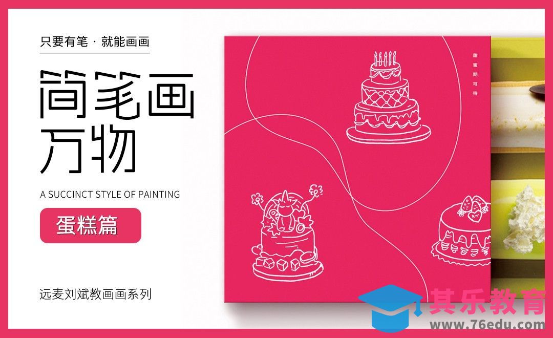 针管笔-简笔画-10分钟学画美食蛋糕【简笔画万物】[虎课网绘画插画视频教程][ipad商业插画MP4教程全集 ]-第1张图片-我要自学网